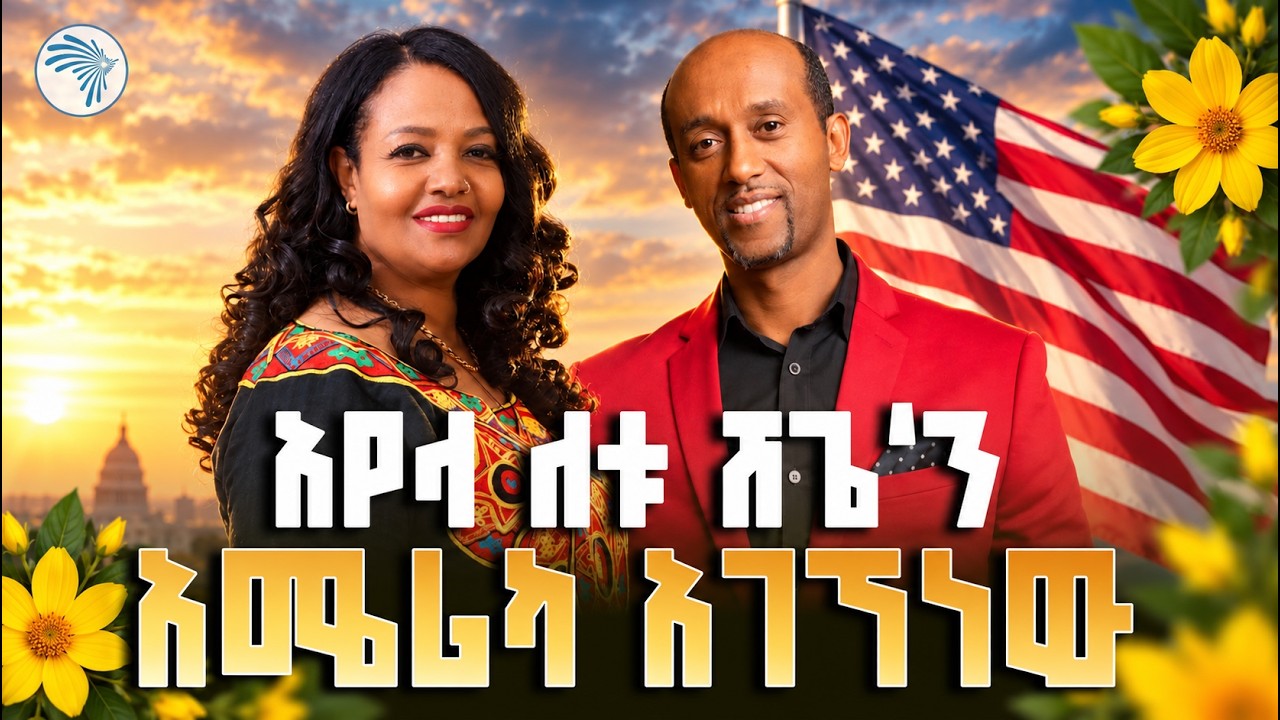 ከ15 ዓመት በኋላ ዳግም የነገሰው "አየላ ለቱ ሸጌ"! 🎶 ከድምፃዊ አብዲ ጋር የተደረገ አዝናኝ ቆይታ  // አርትስ መዝናኛ - አዲስ ዓመት 2019 //
