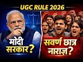 UGC New Rules 2026 Explained | जनरल कैटेगरी के छात्र क्यों नाराज़ हैं? | Modi Govt | UGC Hindi