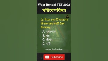 প্রাইমারি টেট | Primary TET 2022 | EVS | পরিবেশ বিদ্যা #tet2022 #shorts #primarytet2022 #tet