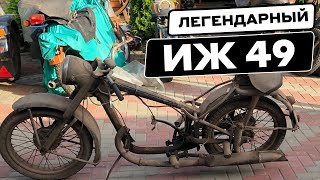 ИЖ 49. ТРИ ГОДА РЕСТАВРАЦИИ И КУЧА ДЕНЕГ!