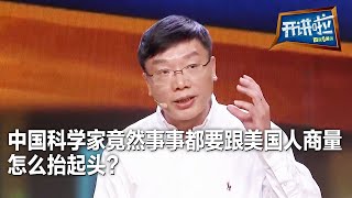 中国专家短时间内摸索出绝妙方法 解决美国观测项目 却遭到美国专家回绝：不可能实现！| 开讲啦 The Voice