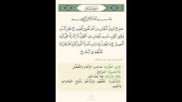 السراج في بيان غريب القران سورة غافر 01 تلاوة الشيخ سعد الغامدي