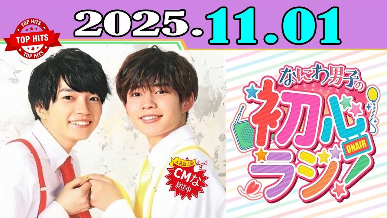 大橋和也　長尾謙杜　西畑大吾、藤原丈一郎　公式写真 💛💚写真公開 📻 なにわ男子 冠レギュラー番組 『 なにわ男子の初心