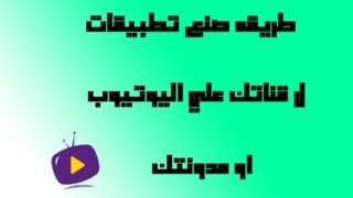 طريقه صنع تطبيق اندرويد ل قناتك علي اليوتيوب او مدونتك او موقعك screenshot 2