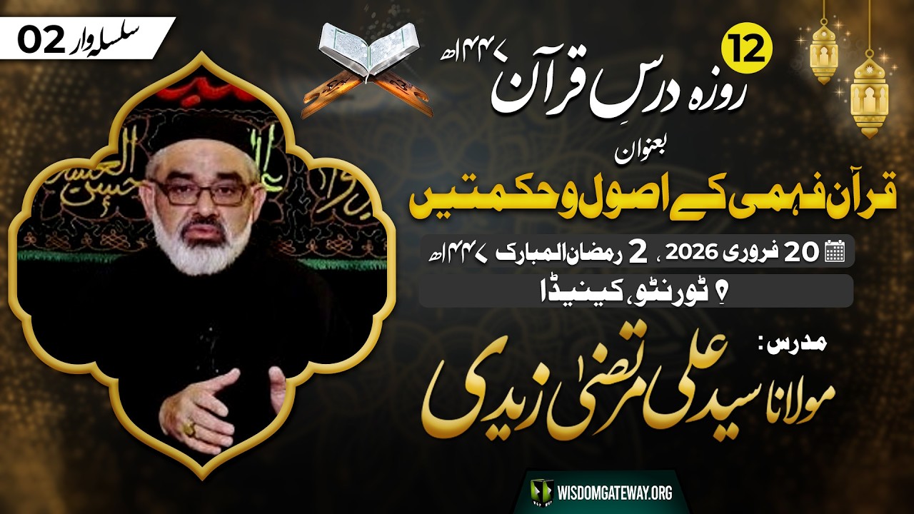Dars e Quran #2| قرآن فہمی کے اصول و حکمتیں | Molana Ali Murtaza Zaidi | Mississauga Canada | 20 Feb