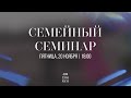 JEM CHURCH | Семейный семинар 20.11.2020 18:00