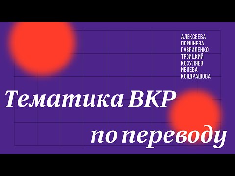 И.С. Алексеева, Е.Р. Поршнева, Н.Н. Гавриленко, Д.И. Троицкий и др. – Тематика ВКР по переводу