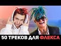 50 ТРЕКОВ ДЛЯ ФЛЕКСА | ПОПРОБУЙ НЕ ПОДПЕВАТЬ | ХИТЫ 2019