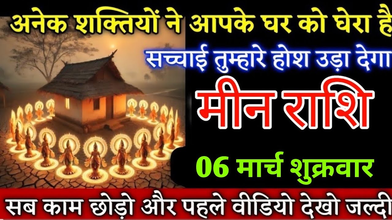 मीन राशि वालों अनेक शक्तियों ने आपके घर को घेरा है सच्चाई जानकर होश उड़ जाएगा | Meenrashi 