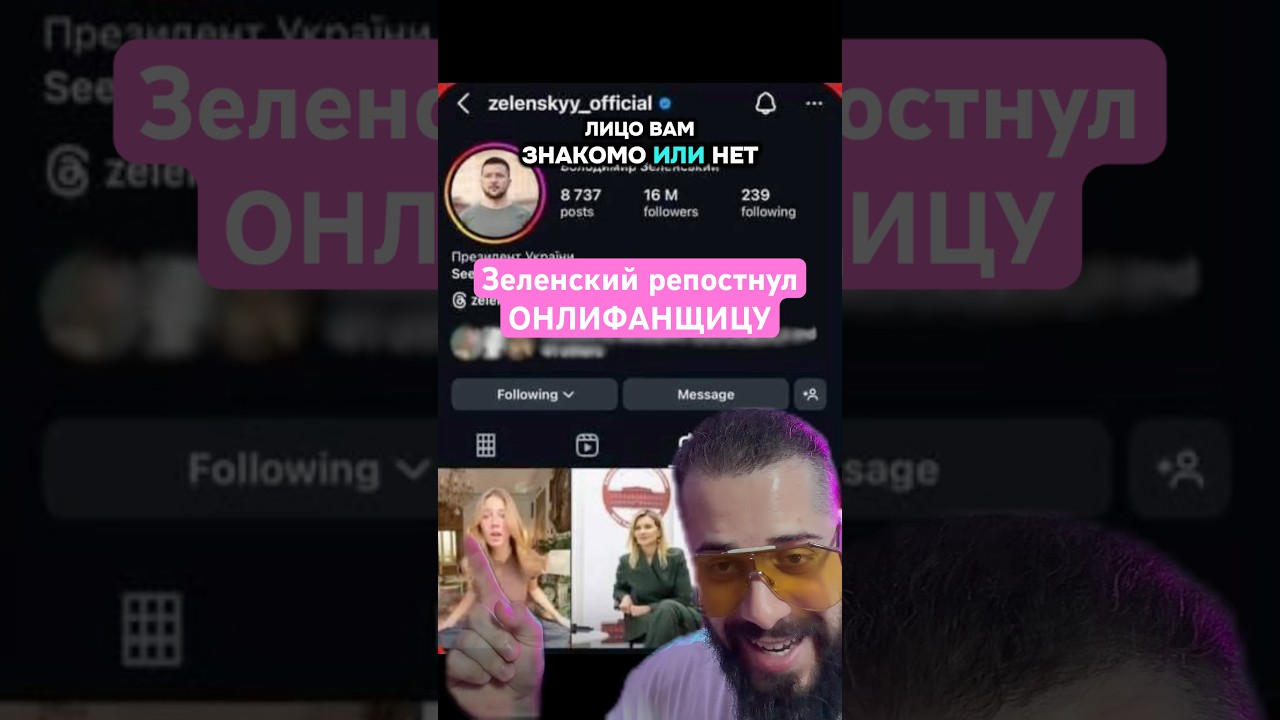 Зеленский репостнул ОHЛИФAHC модель со своего аккаунта