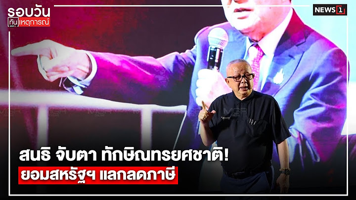 สนธิ จับตา ทักษิณทรยศชาติ! ยอมสหรัฐ แลกลดภาษี : รอบวันทันเหตุการณ์ 12.00น./ วันที่ 14 ก.ค. 68