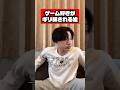 ゲーム好きがギリ騙される嘘 #ゲーム #あるある