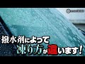 フロントガラスは撥水剤によって凍り方が違うことが判明！