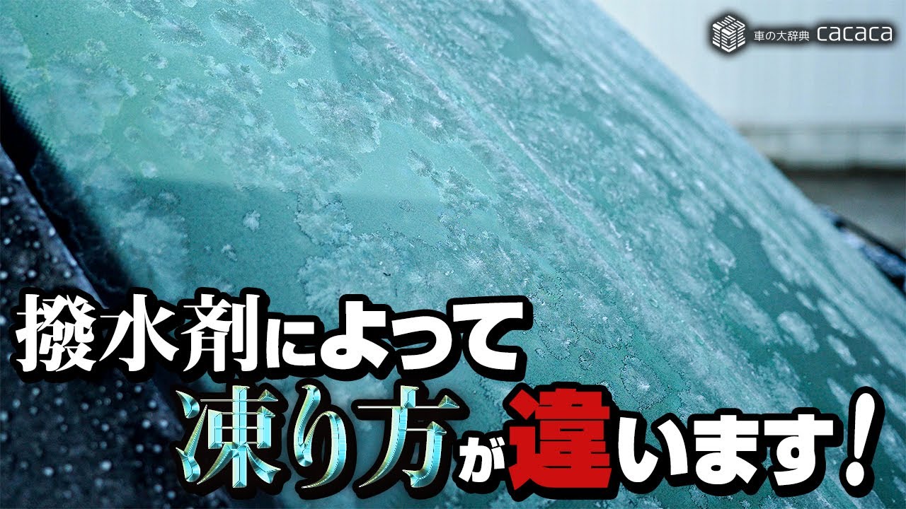 フロントガラスは撥水剤によって凍り方が違うことが判明 Youtube フロントガラスは撥水剤によって凍り方が違うことが判明 Youtube