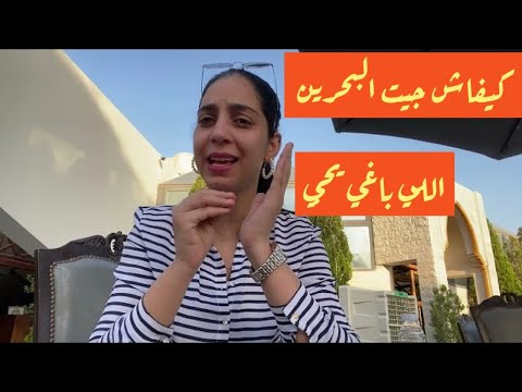 كيفاش تجي الي بغي يخدم في البحرين