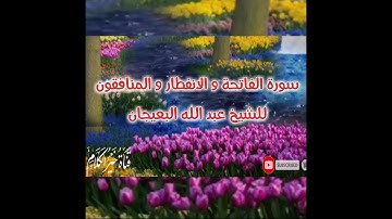 تلاوة رائعة من إمام المسجد النبوي الشيخ عبد الله البعيجان سورة الفاتحة والمنافقون والإنفطار