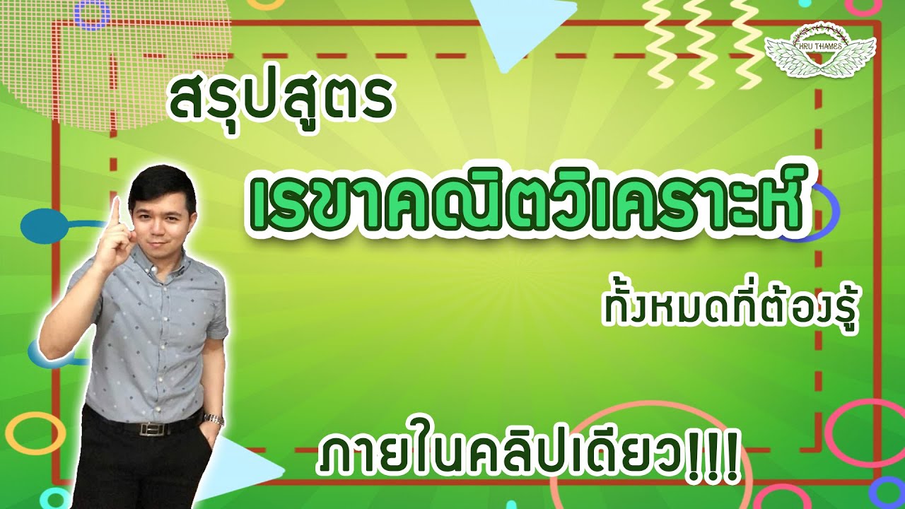 รวมสูตรคณิตศาสตร์ ม.ต้น pdf  Update  สรุปสูตร เรขาคณิตวิเคราะห์ ทั้งหมดที่ต้องรู้ !!!