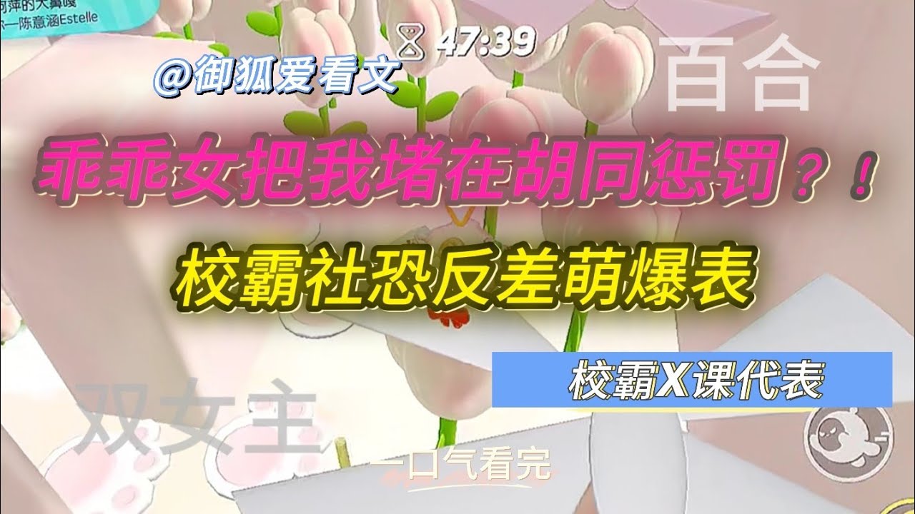 校霸传闻吓坏全校，她却只在课代表面前社恐软掉？！百合双女主GL小说