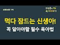 #265  먹다 잠드는 신생아!  꼭 알아야할 육아법 : 소아청소년과 전문의 하정훈의 육아이야기 (소아청소년과전문의) Mp3 Song