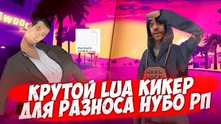 КРУТОЙ LUA КИКЕР ДЛЯ РАЗНОСА НУБО РП В GTA SAMP