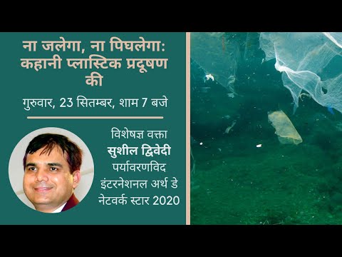 ना जलेगा, ना पिघलेगा :-कहानी प्लास्टिक प्रदूषण की | सुशील द्विवेदी साइंस टेक्नोलॉजी शो