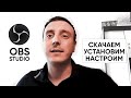 Настройка ОБС для трансляции на GetCourse