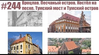 #244 Вроцлав. Песчаный остров. Костёл на песке. Тумский мост и Тумский остров(В 244-м выпуске вы узнаете: - как выглядит Песчаный остров сейчас и как выглядел после войны - где находится..., 2016-10-09T17:20:41.000Z)