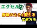エクセルで罫線の太さを変える変更方法