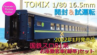 【趣味の鉄道】TOMIX 1/80 16.5mm 国鉄スロ81系お座敷客車(緑帯)セットの開封と試運転