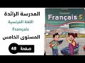 الصفحة 48 من كتاب الفرنسية المستوى الخامس La Cinquième Année طبعة 2025 