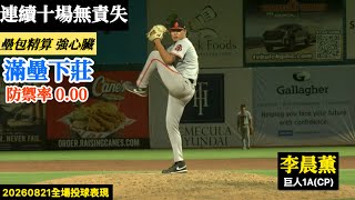 20260821李晨薰(巨人A) 後援逐球｜超殺連十場無責失！九局登板飆2K！滿壘下莊,防禦率依舊0.00！