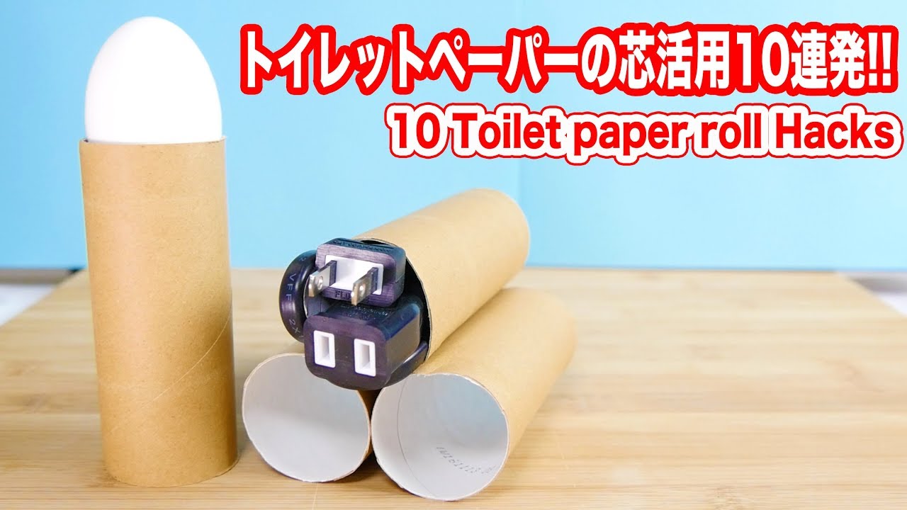 トイレット ペーパー の 芯 溶かす 方法