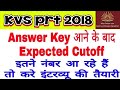 KVS PRT cut off poll result || Ans key आने के बाद expected cut off by poll