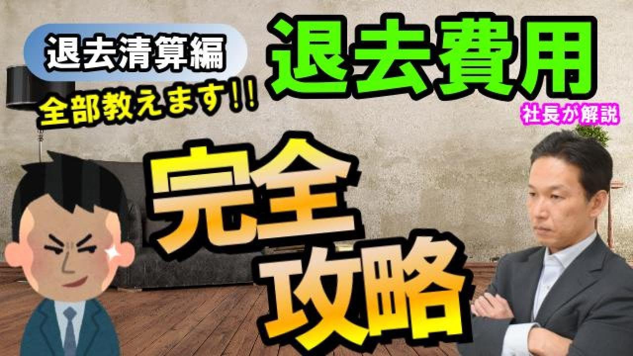 【退去費用】賃貸退去トラブルを回避する方法③【退去清算編】