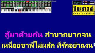 ปากโกรธ+กล่อมนางนอน+มีสิทธิ์ -[เมดเล่ย์]【Midi Cover คาราโอเกะ】