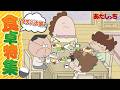 【おかわり!】「タチバナ家の食卓特集」 | 特別映像 | あたしンち