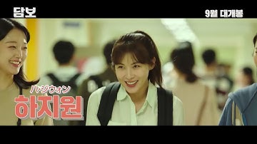 하지원 ハ・ジウォン HA JI WON 河智苑 主演映画【担保 담보 PAWN 擔保】一次予告編 日本語字幕版