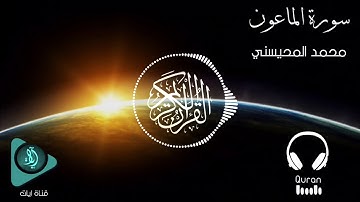 سورة الماعون | الشيخ محمد المحيسني