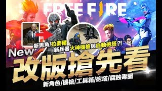 Free Fire (我要活下去 ) 海島風 改版搶先看 新男角 加特林機槍 工具包 迷你砲塔 侵蝕毒圈 手遊【我不喝拿鐵 遊戲實況】