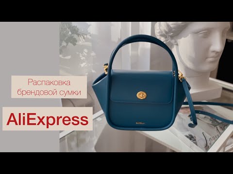 Распаковка брендовой сумки #aliexpress