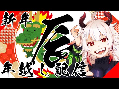 【年越し配信】新年を一緒に祝おうぜ。【#バ美肉】【#vtuber】【2024】