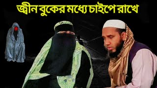 জ্বীন বুকের মধ্যে চাইপে রাখে।। জ্বীন নামাজ পড়তে দেয়না।।