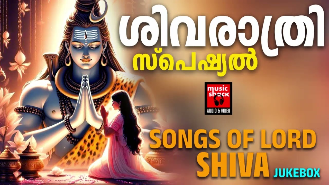 ശിവരാത്രി | Special songs | Shivaratri Special Songs Malayalam | Shiva Devotional songs
