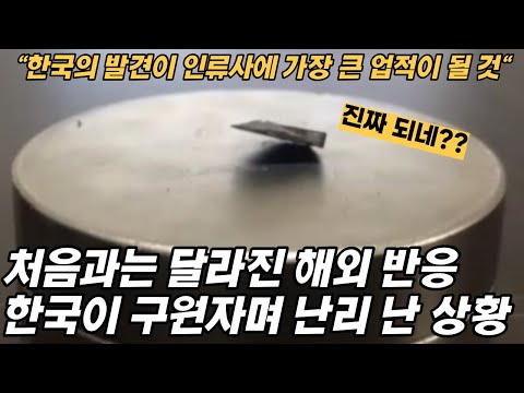 &amp;quot;한국이 인류의 구원자&amp;quot; 국뽕같은 상황이지만 이게 현실? 한국 초전도체로 난리 난 해외 반응들