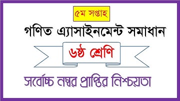 ৬ষ্ঠ শ্রেণির পঞ্চম সপ্তাহের গণিত এসাইনমেন্ট সমাধান । Class 6 Math Solution 5th Assignment 2020