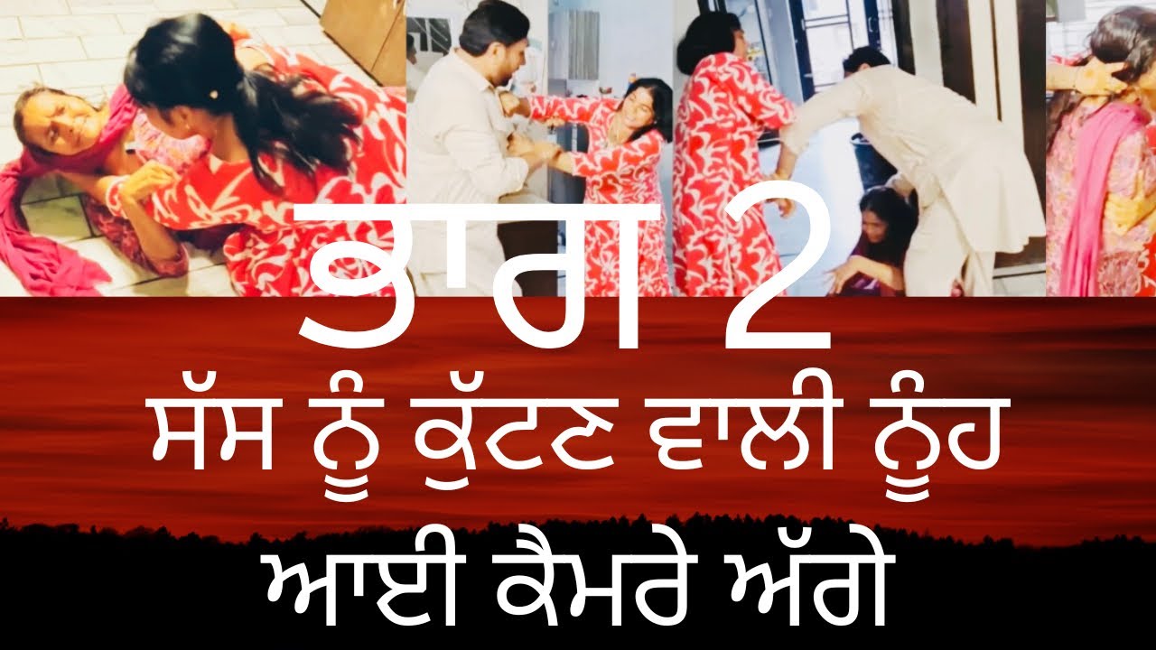 ਸੱਸ ਨੂੰ ਕੁੱਟਣ ਵਾਲੀ ਨੂੰਹ ਆਈ ਕੈਮਰੇ ਅੱਗੇ sass nooh ladai wali video #viralvideo #trending #explore 