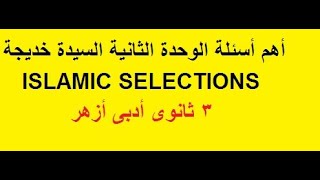 اهم اسئلة الاسلاميك Islamic selections الجزء الثانى - 3 ثانوى ازهر