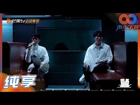 【一镜到底】李克勤毛不易深情对唱《最佳损友》 跟着长镜头一起感受漫长岁月中友情的坚定与温暖！《声生不息》 Infinity and Beyond EP12丨MangoTV