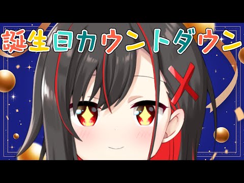 【誕生日前夜】みんな集合！誕生日カウントダウンするよ！【ほむら凛／Vtuber】