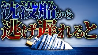 【爆縮】沈没する船から逃げ遅れるとどうなるのか？